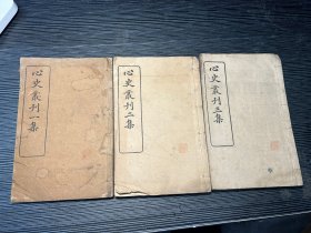 心史丛刊一集、二集、三集，共3册