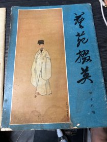 艺苑掇英第十八期