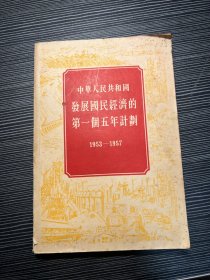 中华人民共和国发展国民经济的第一个五年计划1953一1957 Q5