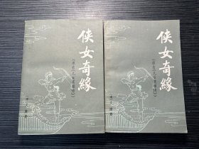 侠女奇缘【上下】 广西人民出版社 1980年一版一印 私藏品干净   Q3