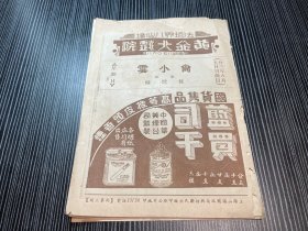 民国二十三年 尚小云 戏单:节目单《全部琵琶缘》【黄金大戏院 】 两张一组 有尚小云照片