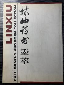 林岫诗书墨翠 、毛笔签名本】 X1