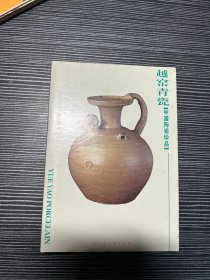 越窑青瓷（中国陶瓷珍品）明信片 X4