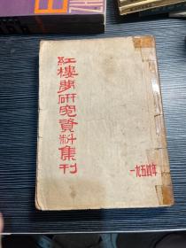 红楼梦研究资料集刊1954年9--11  Z2