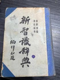 上海童年书店出版《新智识辞典》硬精装一厚册全，陶行知题书名 F5