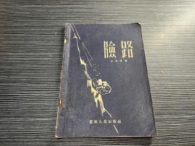 险路  1956年 一版一印  X2