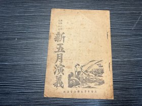 新五月演义（绣像全图通俗小说）【1947年印刷，姜德明先生《猎书偶记》专题介绍，反内战内容. 红色