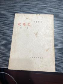 民国文学丛刊《囚绿记》（民国35年再版） F5