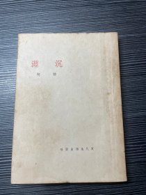 【民國稀見新文學(xué)初版※巴金主編※文學(xué)叢刊】--《沉淵》林柯著作 文化生活出版社民國33年 版本 Q6