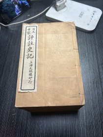 民国 上海文瑞楼 石印 《百五十家评注史记》  20册 130卷 完整一套全 白纸   Q6