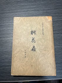 桃花扇（1962年四印 ） M4