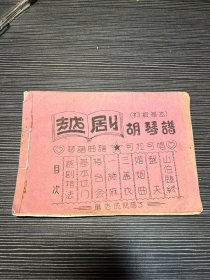 1961年《越剧胡琴谱》油印初级讲义 琴谱曲谱，可拉可唱）