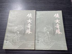 侠女奇缘【上下】 广西人民出版社 1980年一版一印 私藏品干净   Z3