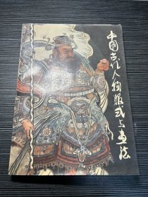 中国古代人物服式与画法