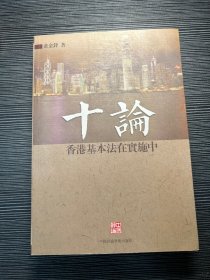 十论 香港基本法在实施中 Z5