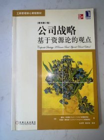 公司战略：基于资源论的观点 有划线