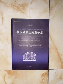 家族办公室完全手册：超高净值家族及其顾问必备指南 有划线