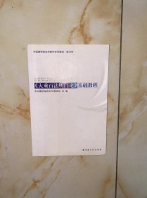 中国佛学院本科教学专用教材·唯识学 大乘百法名门论 基础教程 有划线 介意不要定