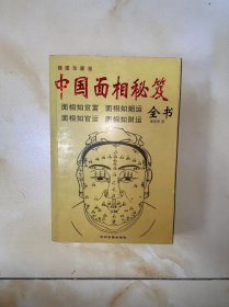 中国面相秘笈全书 没有写画