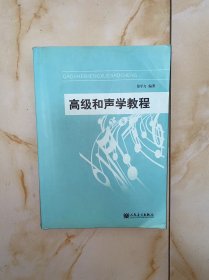 高级和声学教程 有划线