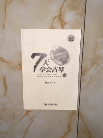 7天学会古琴 有字 没有光盘 介意不要定