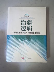 治疆逻辑：新疆的长治久安和现代化治理研究 有写画