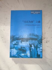 “习以为常”之蔽：一个马来村庄日常生活的民族志 有写画