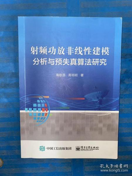 射频功放非线性建模分析与预失真算法研究 