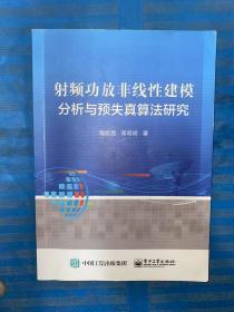 射频功放非线性建模分析与预失真算法研究 没有写画