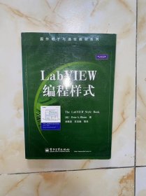 国外电子与通信教材系列：LabVIEW编程样式 没有写画