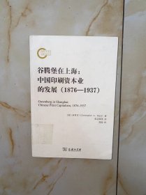 谷腾堡在上海：中国印刷资本业的发展 扉页有章  内文没有写画