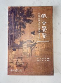 臧否饕餮：中国古代文学中的饮食书写 没有写画