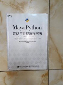 Maya Python 游戏与影视编程指南 有划线