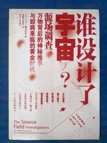 谁设计了宇宙?：源场调查：万物背后的神秘推手与即将来临的黄金时代 没有写画