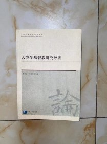 人类学基督教研究导读 没有写画