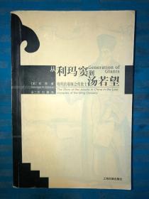 从利玛窦到汤若望：晚明的耶稣会传教士