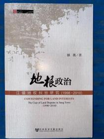 田野中国·地根政治：江镇地权纠纷研究（1998—2010）