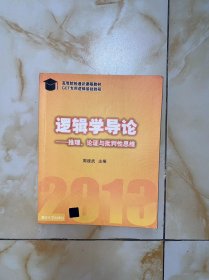 逻辑学导论：—推理、论证与批判性思维 扉页有字