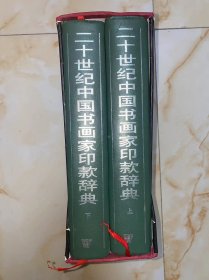 二十世纪中国书画家印款辞典 20世纪中国书画家印款辞典 上下 2册全