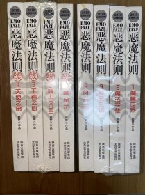 8册合售 恶魔法则（2013完整修订版）  恶魔法则续 共8册