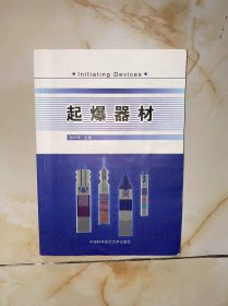 安徽省高等学校“十一五”省级规划教材：起爆器材 有写画