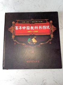 百年中国教科书图说：1897-1949 吴小鸥签名本