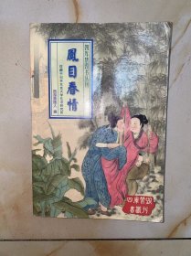 凤目春情
