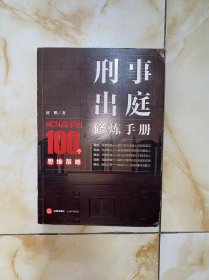 刑事出庭修炼手册：成为高手的100个思维策略 有划线