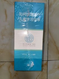 如何快速提升儿童学习效率   5册合售 学习问题100问、35个学习困难孩子的逆袭故事、视听动—打开学习之门的钥匙、让自闭儿入园入学0间隙 告别学习慢半拍 没有写画