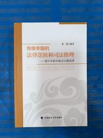 传统中国的法律逻辑和司法推理 外学者中国法论著选译 没有写画