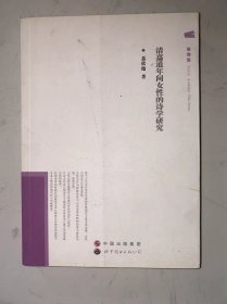 清嘉道年间女性的诗学研究 没有写画