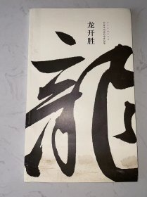 中青年书法名家作品集：龙开胜