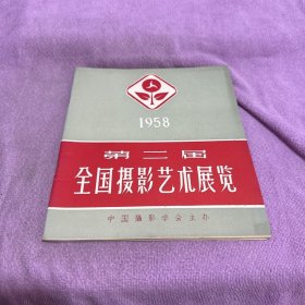 1958第二届全国摄影艺术展览