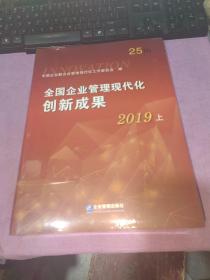 全国企业管理现代化创新成果（第二十五届）